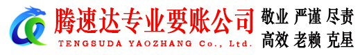 赣榆腾速达讨债公司